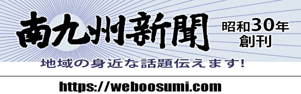 南九州新聞